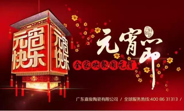 迎元宵，慶團圓，換新家！