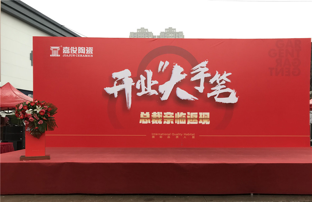 開(kāi)業(yè)惠戰(zhàn)·火力全開(kāi) | 西安嘉俊陶瓷五店齊發(fā)，掀起開(kāi)業(yè)大潮！